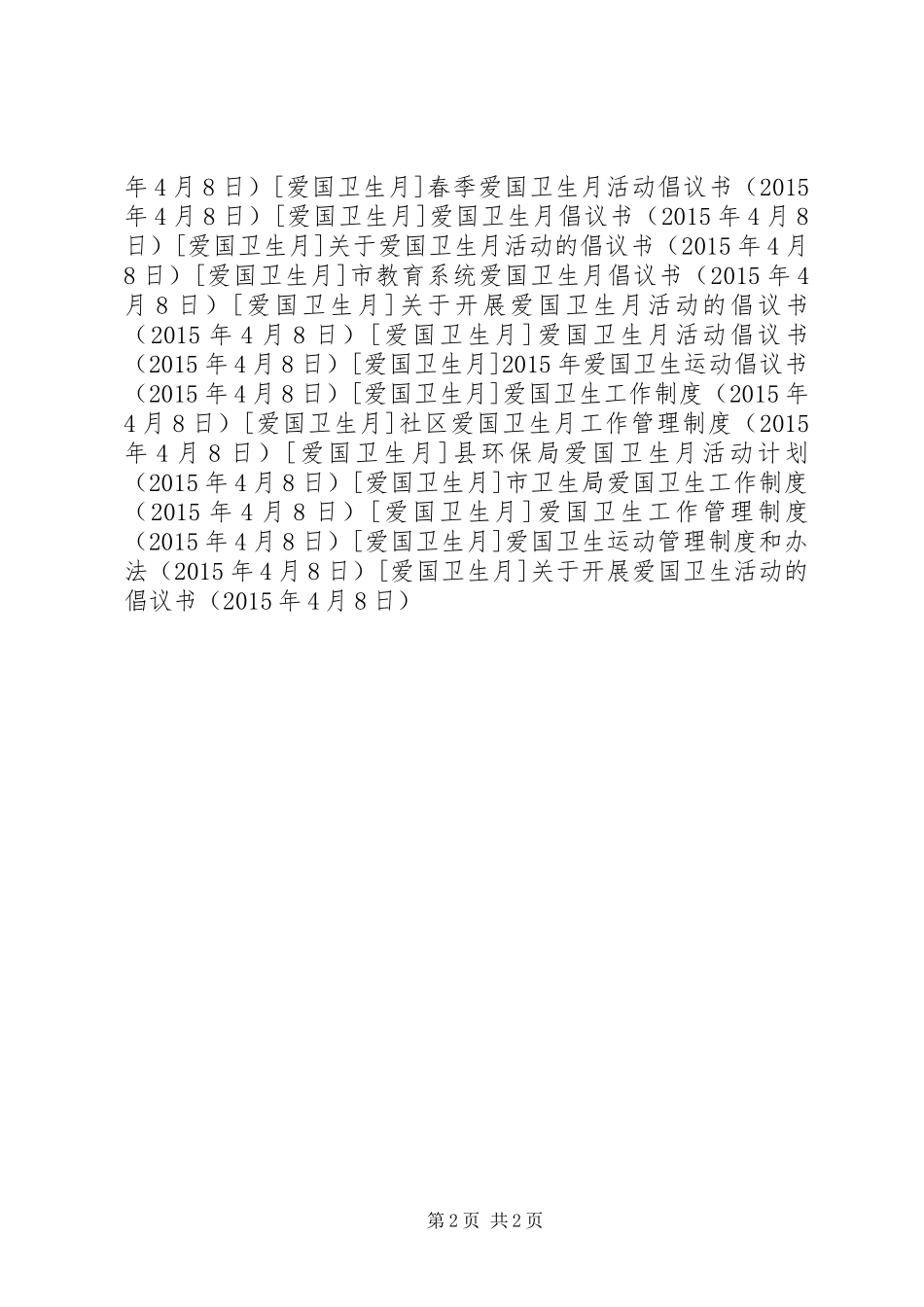 关于开展爱国卫生活动的倡议书_第2页