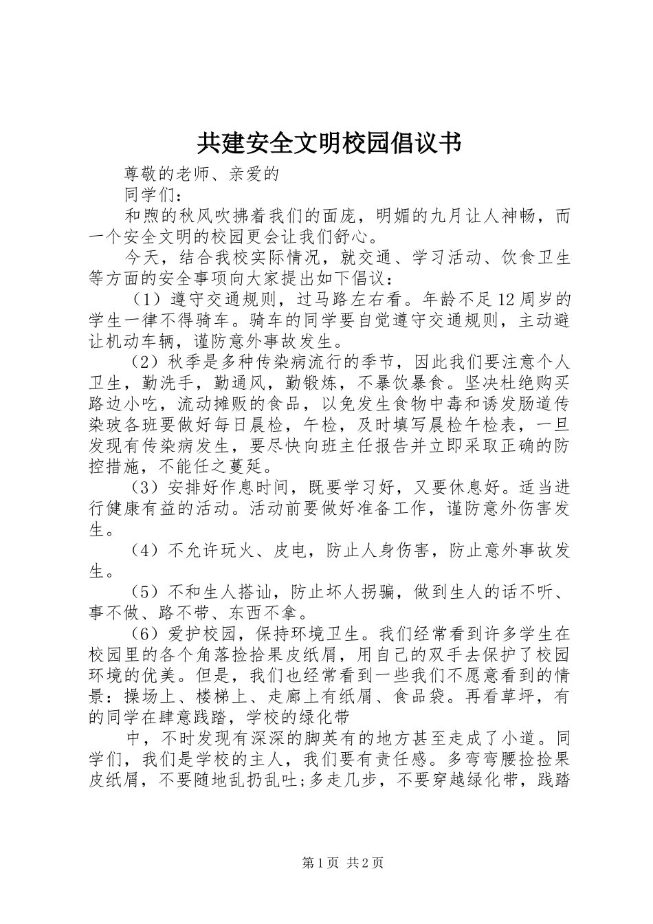 共建安全文明校园倡议书_第1页