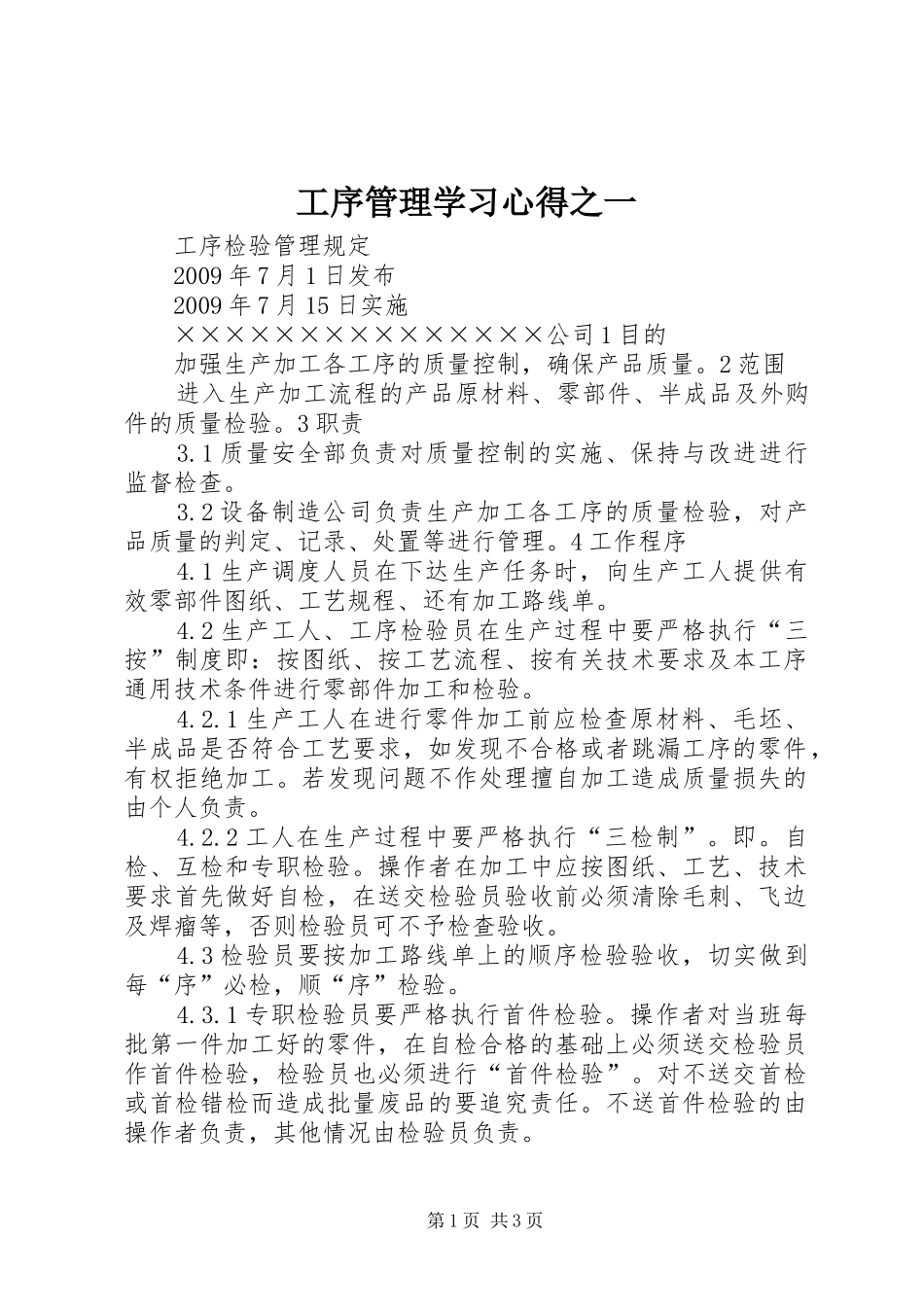 工序管理学习体会之一_第1页