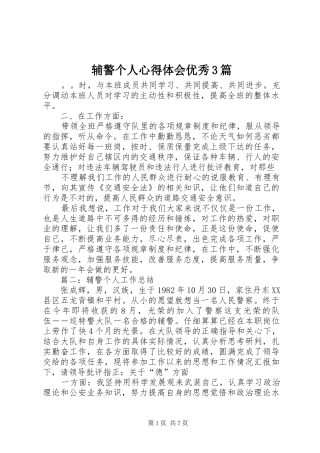 辅警个人体会心得优秀3篇