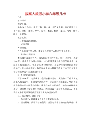 教案人教版小学六年级凡卡 