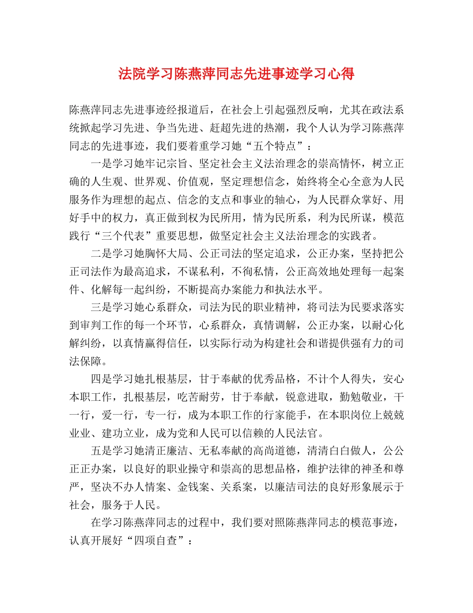 法院学习陈燕萍同志先进事迹学习心得 _第1页