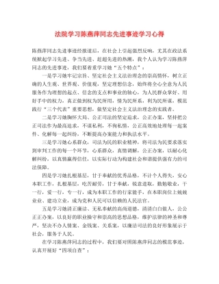 法院学习陈燕萍同志先进事迹学习心得 