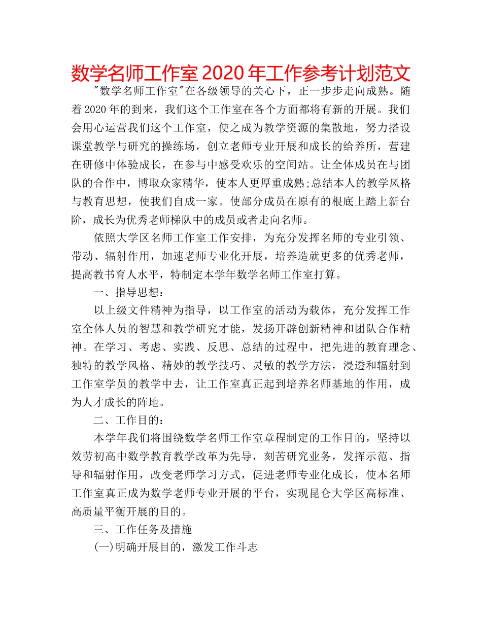 数学名师工作室2020年工作参考计划范文 _第1页