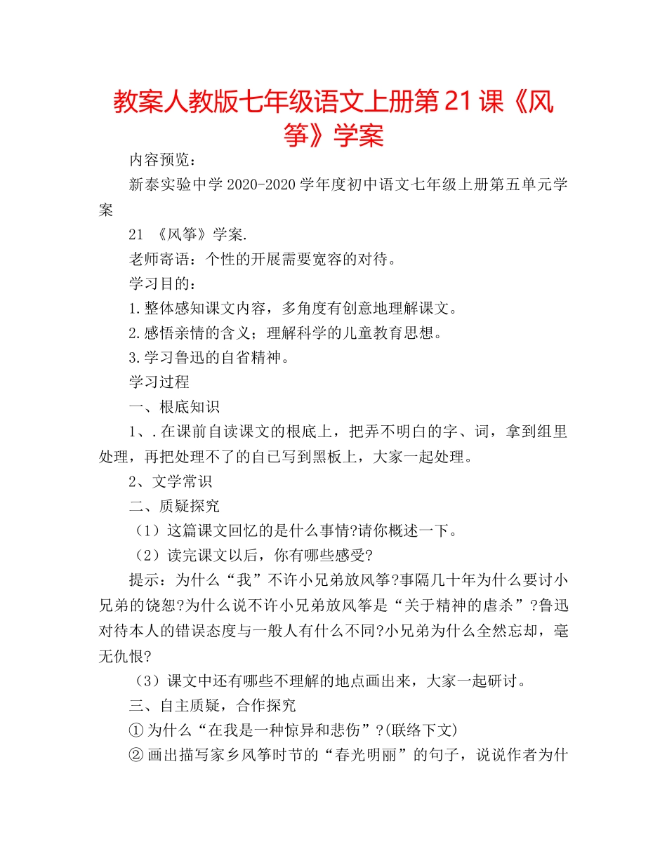 教案人教版七年级语文上册第21课《风筝》学案 _第1页