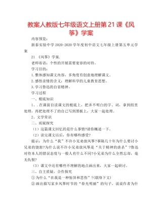 教案人教版七年级语文上册第21课《风筝》学案 