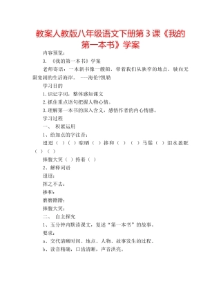 教案人教版八年级语文下册第3课《我的第一本书》学案 