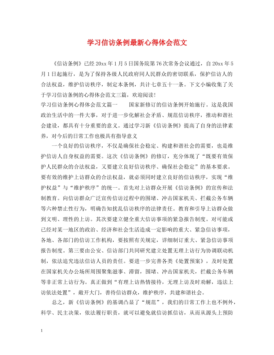 学习信访条例最新心得体会范文 _第1页