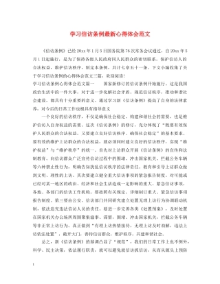 学习信访条例最新心得体会范文 