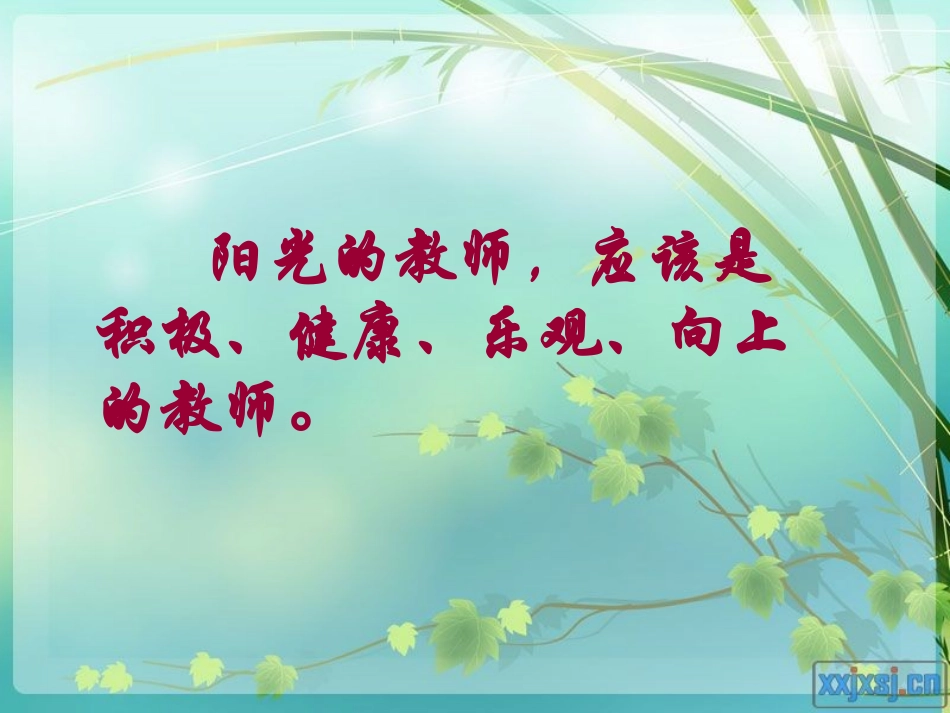 高金英班主任讲座：做一个快乐的班主任_第2页