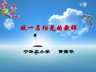 高金英班主任讲座：做一个快乐的班主任