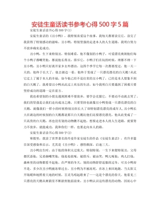 安徒生童话读书参考心得500字5篇 