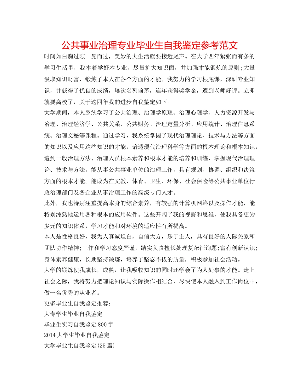 公共事业管理专业毕业生自我鉴定参考范文 _第1页