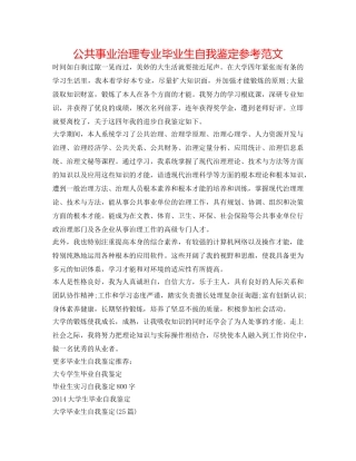 公共事业管理专业毕业生自我鉴定参考范文 