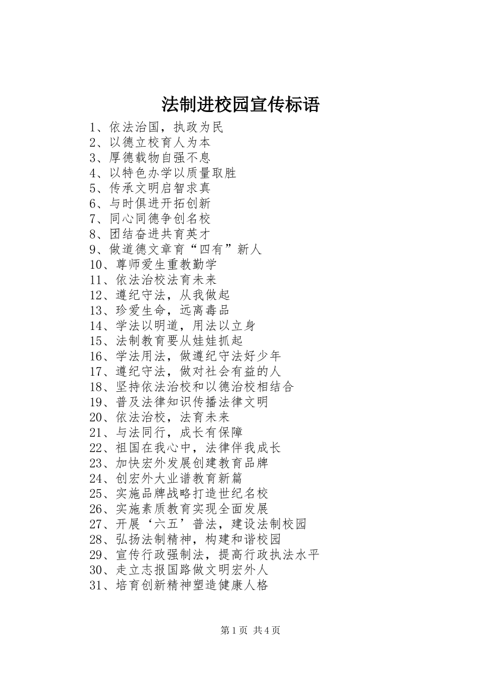 法制进校园宣传标语_第1页