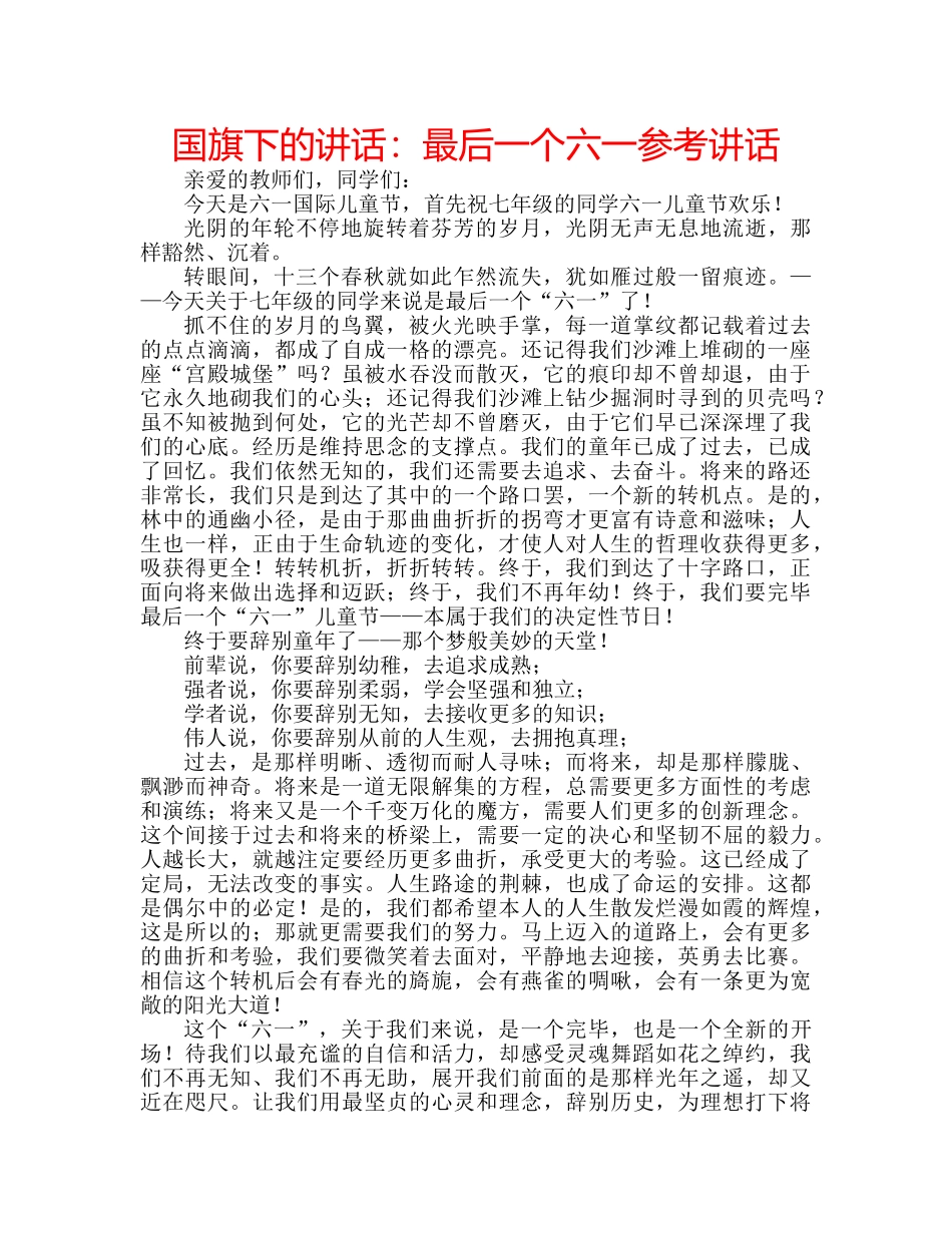 国旗下的讲话：最后一个六一参考讲话 _第1页