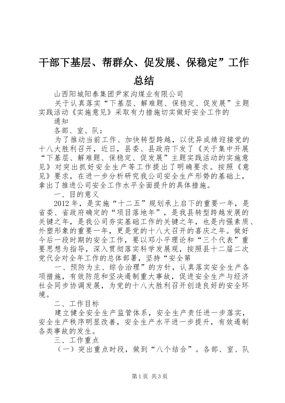 干部下基层、帮群众、促发展、保稳定”工作总结 _第1页