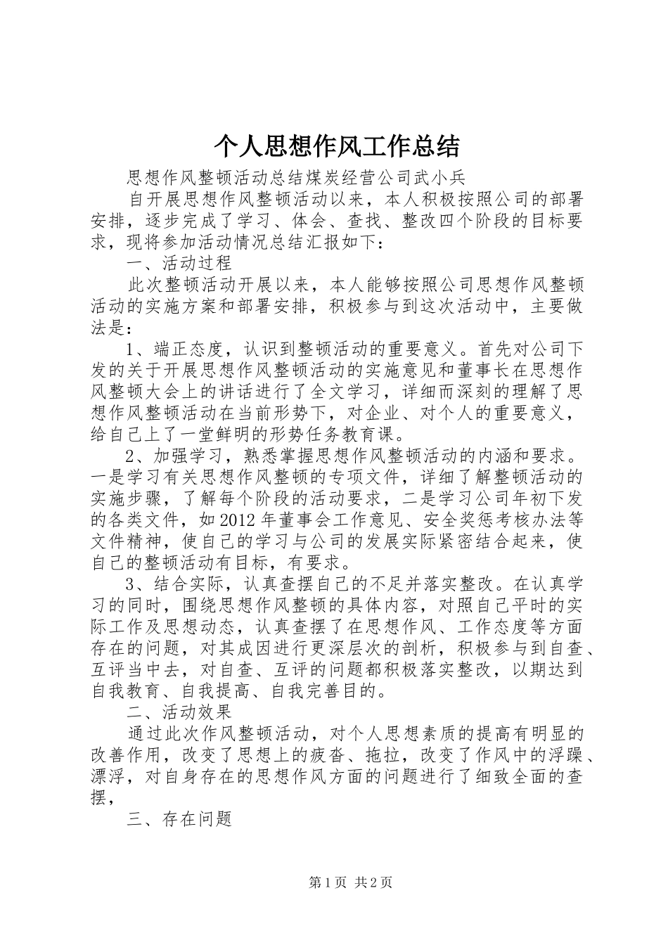 个人思想作风工作总结 _第1页