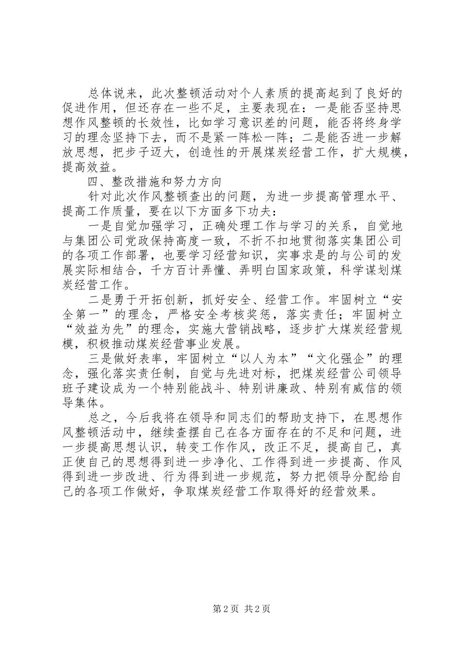 个人思想作风工作总结 _第2页