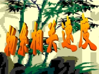 更高更妙的物理竞赛课件竞赛课件5：物系相关速度