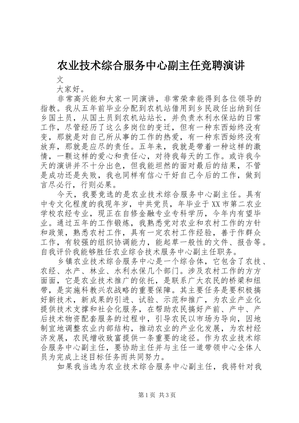 农业技术综合服务中心副主任竞聘演讲稿_第1页