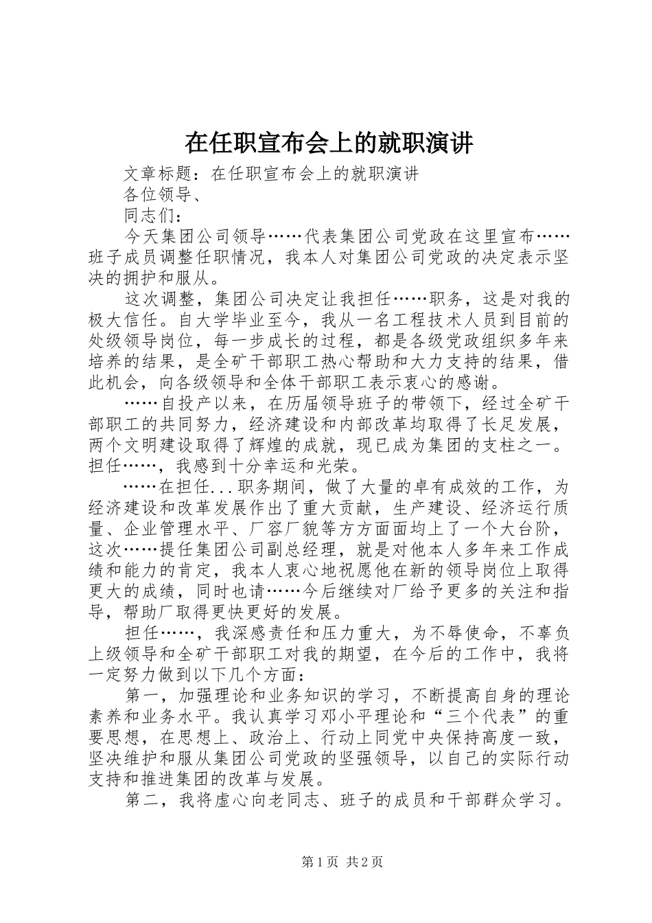 在任职宣布会上的就职演讲稿_第1页