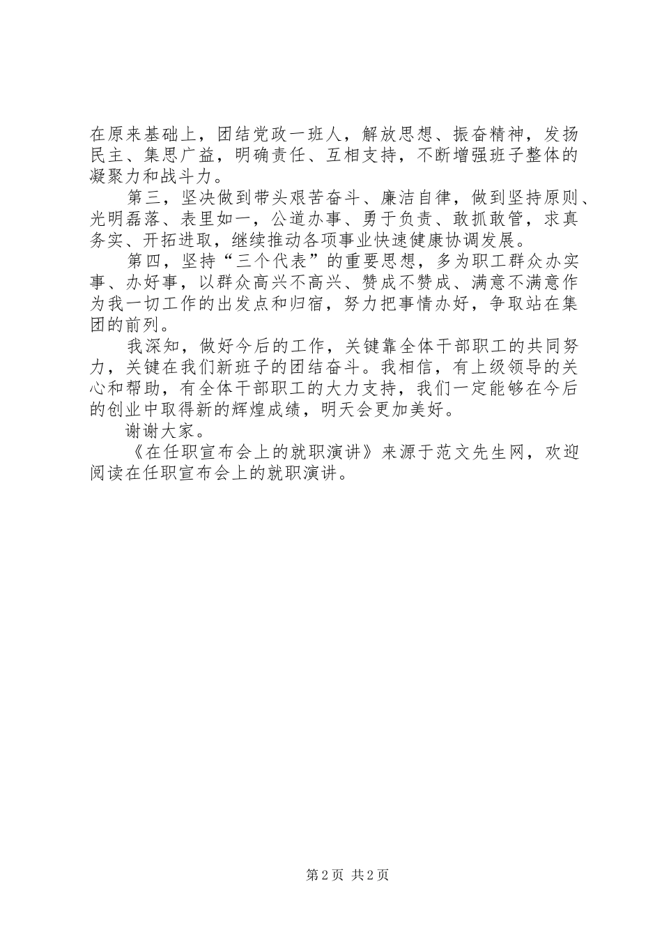 在任职宣布会上的就职演讲稿_第2页
