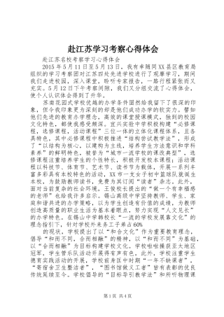 赴江苏学习考察体会心得