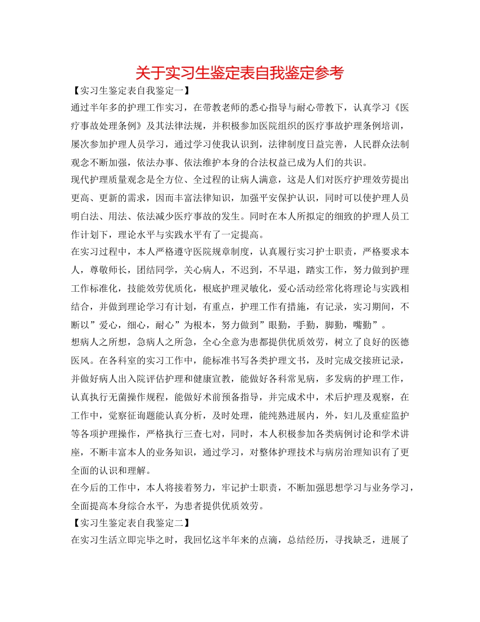 关于实习生鉴定表自我鉴定参考 _第1页