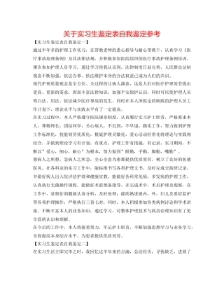 关于实习生鉴定表自我鉴定参考 