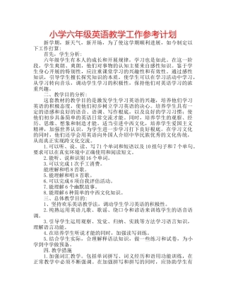 小学六年级英语教学工作参考计划 
