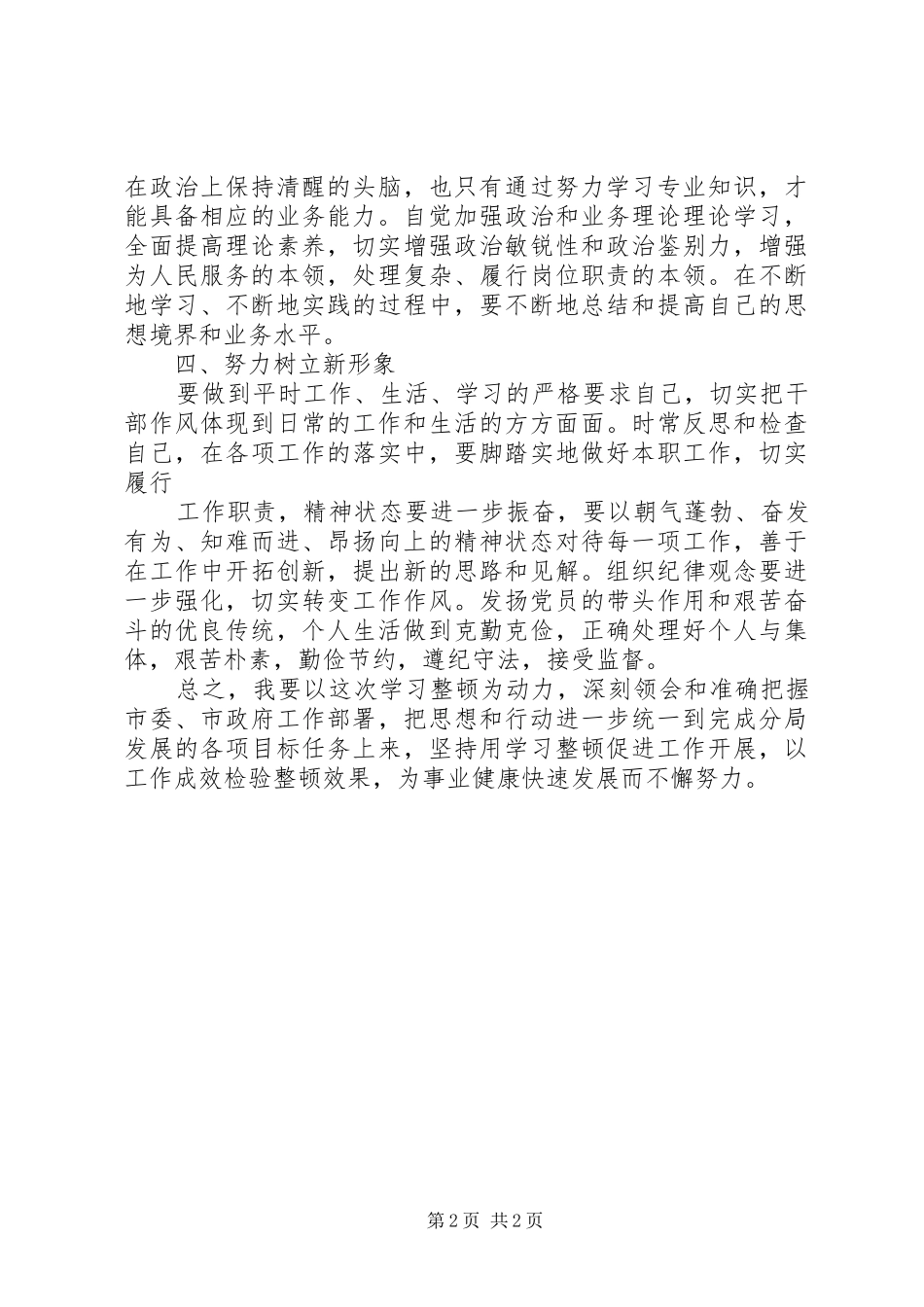 干部作风教育整顿活动小结 _第2页
