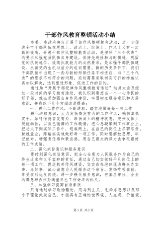 干部作风教育整顿活动小结 