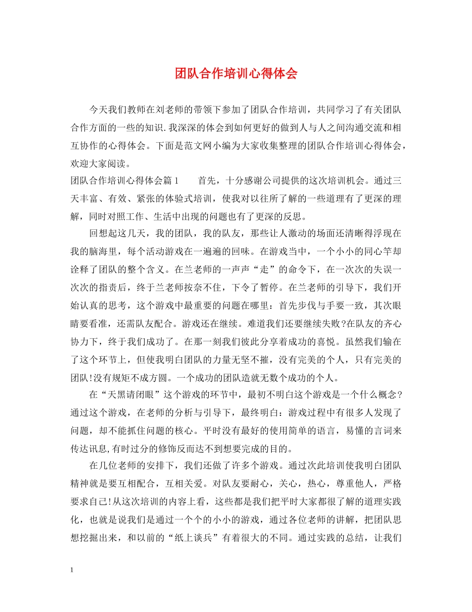 团队合作培训心得体会 _第1页
