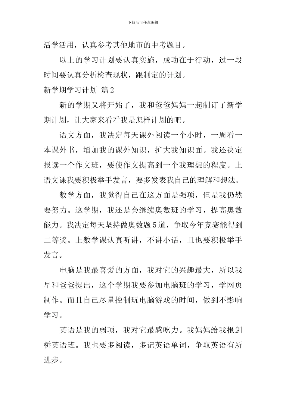 新学期学习计划集合7篇_第3页