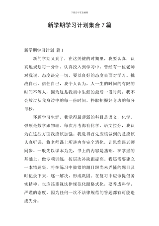 新学期学习计划集合7篇