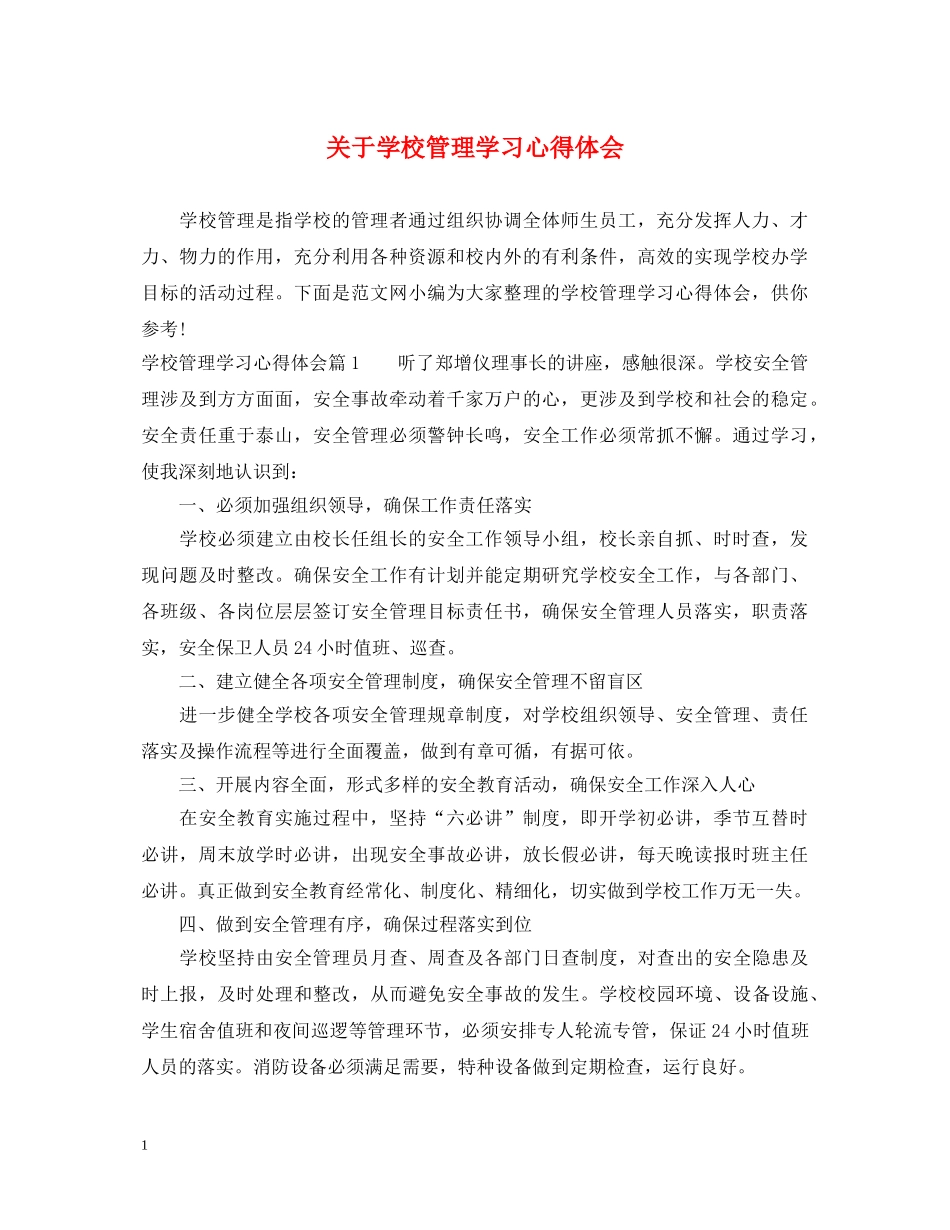 关于学校管理学习心得体会 _第1页