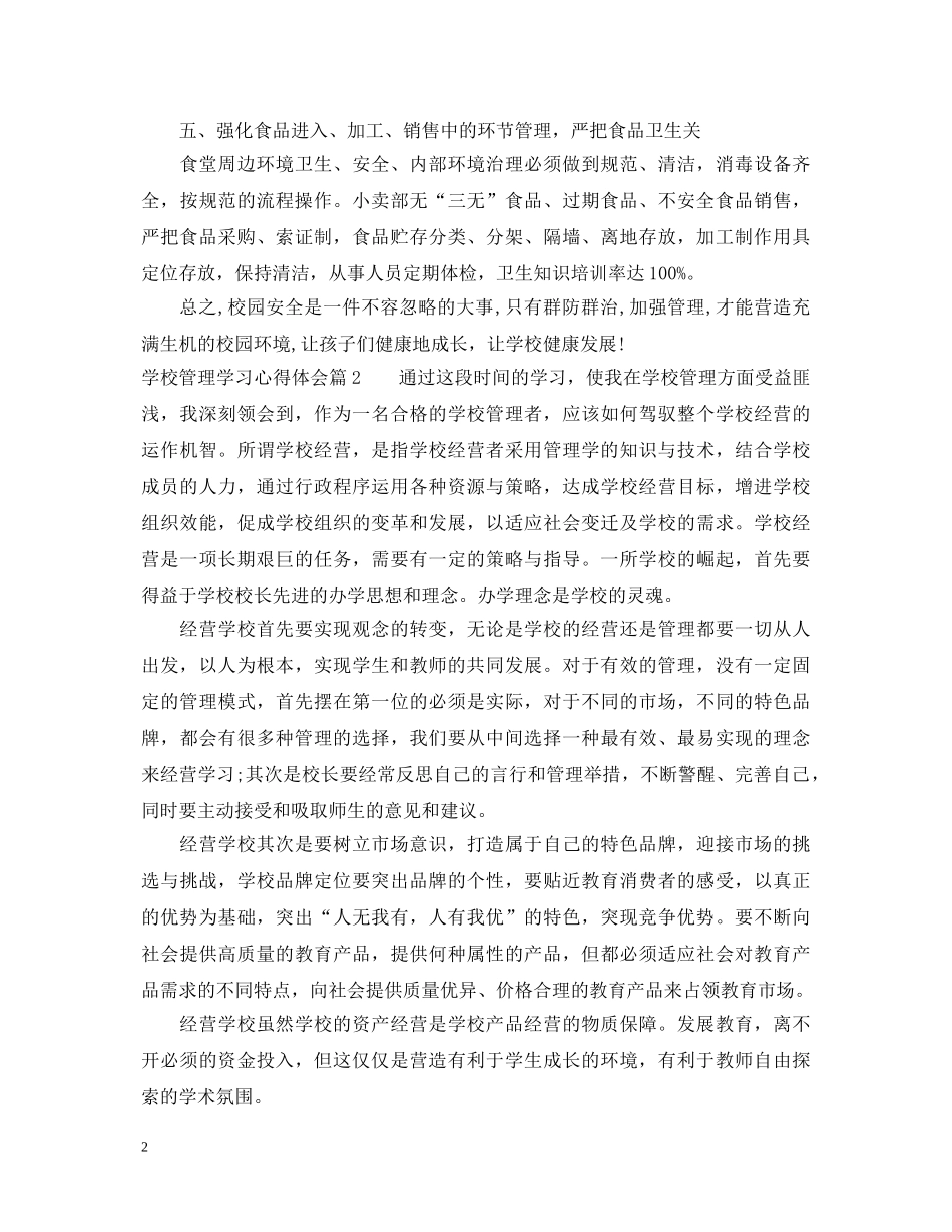 关于学校管理学习心得体会 _第2页