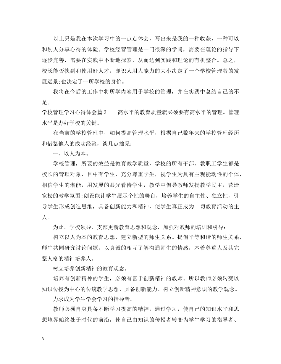关于学校管理学习心得体会 _第3页