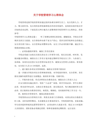 关于学校管理学习心得体会 