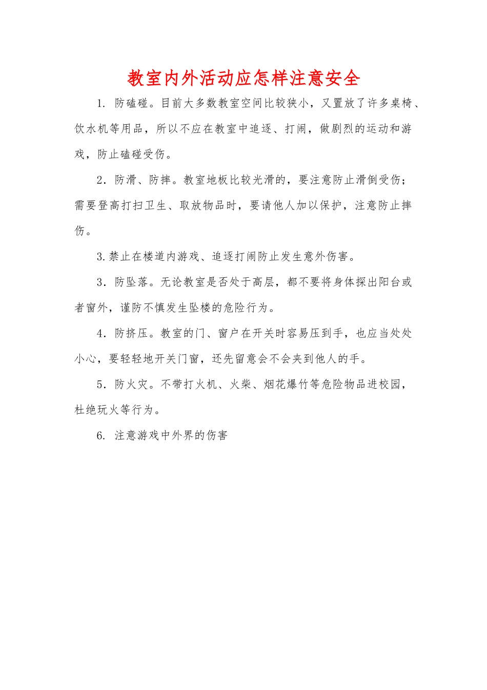 教室内外活动应怎样注意安全_第1页