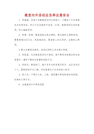 教室内外活动应怎样注意安全