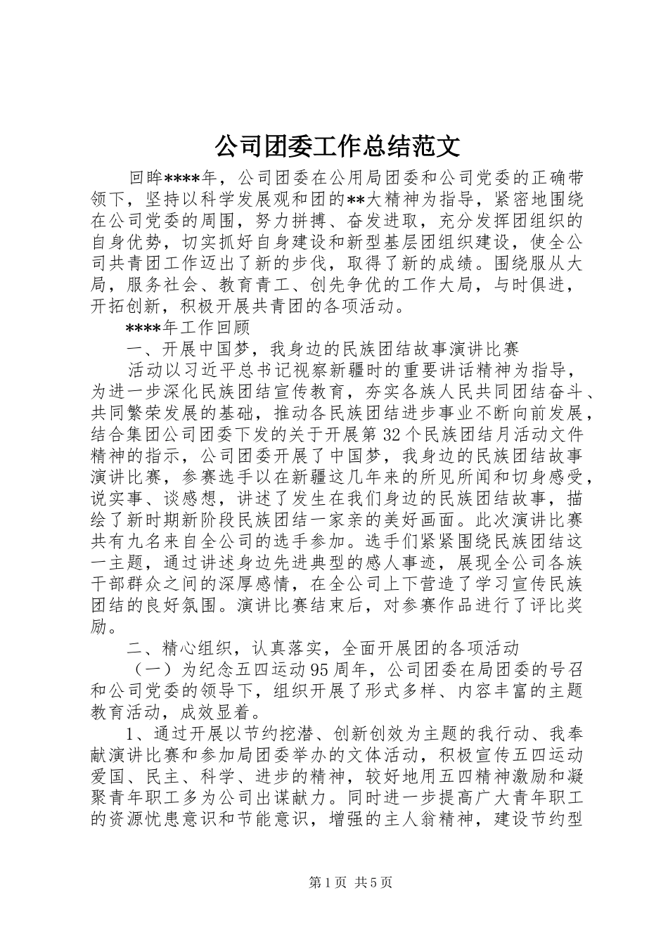 公司团委工作总结范文 _第1页