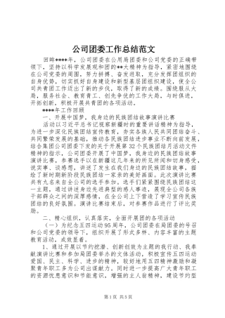 公司团委工作总结范文 