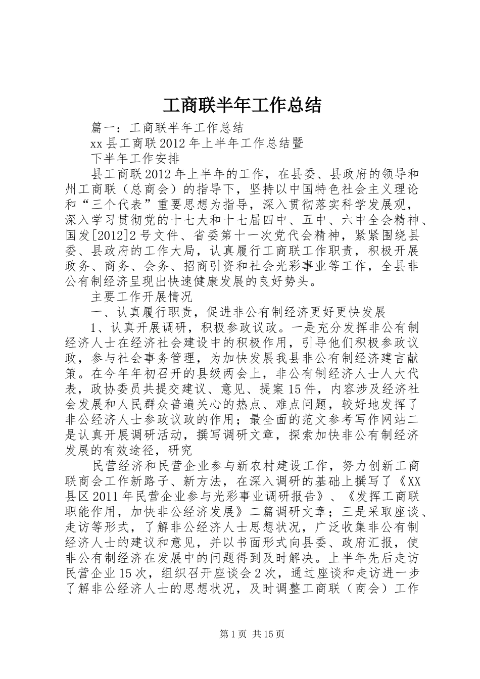 工商联半年工作总结 _第1页