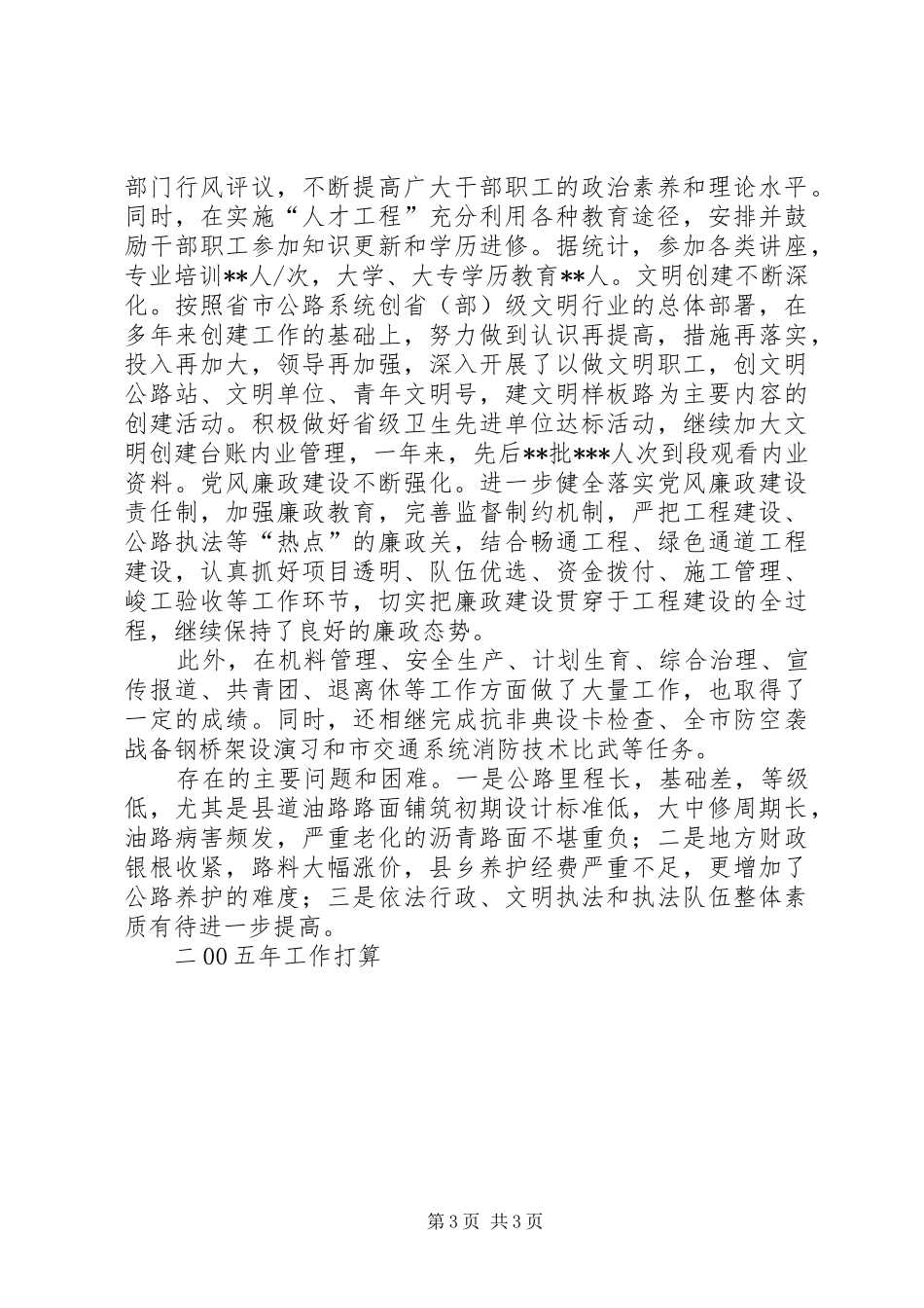 公路管理段年终工作总结与下年工作打算 _第3页