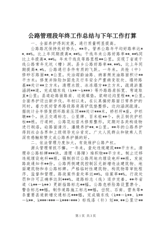 公路管理段年终工作总结与下年工作打算 
