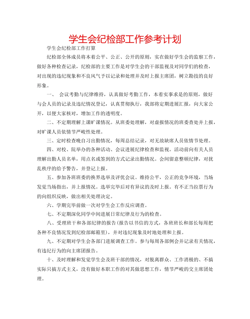 学生会纪检部工作参考计划 _第1页