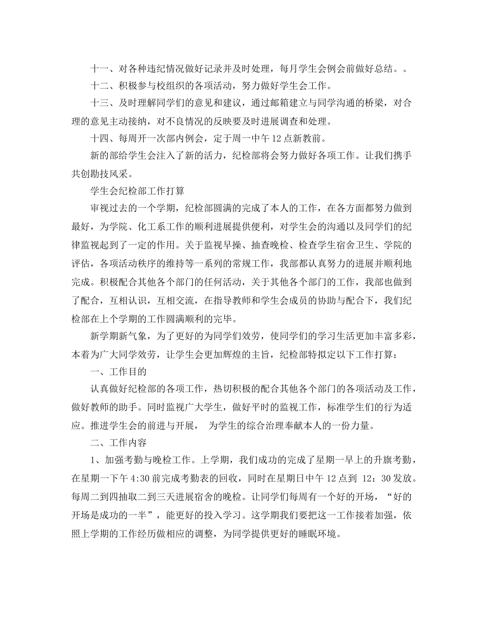 学生会纪检部工作参考计划 _第2页