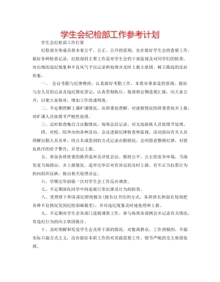学生会纪检部工作参考计划 
